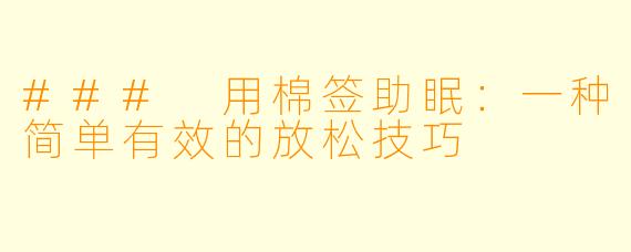 ### 用棉签助眠：一种简单有效的放松技巧