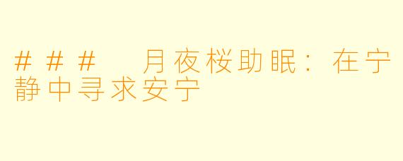 ### 月夜桜助眠：在宁静中寻求安宁