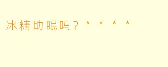 冰糖助眠吗？****