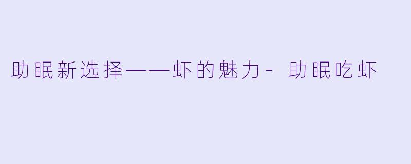 助眠新选择——虾的魅力-助眠吃虾