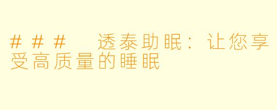 ### 透泰助眠：让您享受高质量的睡眠