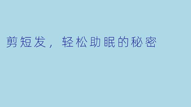 剪短发，轻松助眠的秘密