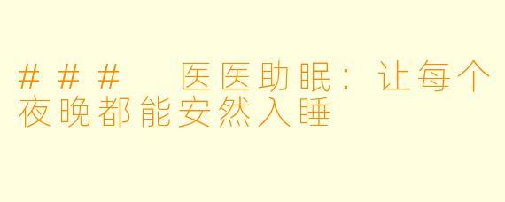 ### 医医助眠：让每个夜晚都能安然入睡