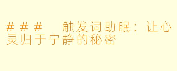 ### 触发词助眠：让心灵归于宁静的秘密