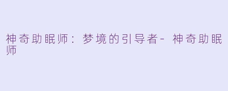神奇助眠师：梦境的引导者-神奇助眠师