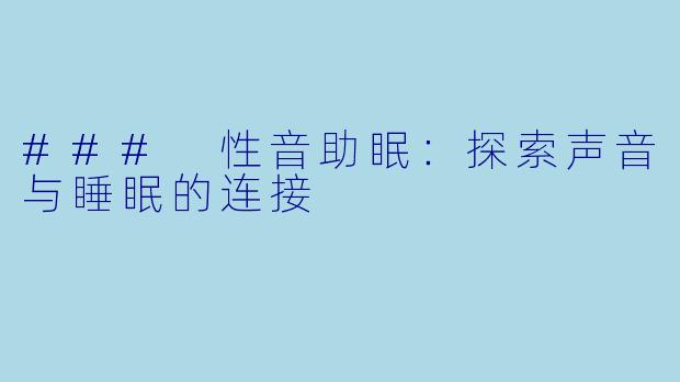### 性音助眠:探索声音与睡眠的连接