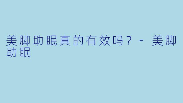 美脚助眠真的有效吗?