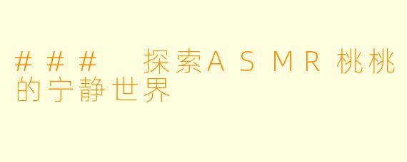### 探索ASMR桃桃的宁静世界
