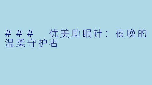 ### 优美助眠针：夜晚的温柔守护者