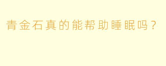 青金石真的能帮助睡眠吗？  