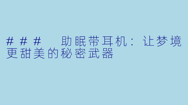 ### 助眠带耳机：让梦境更甜美的秘密武器