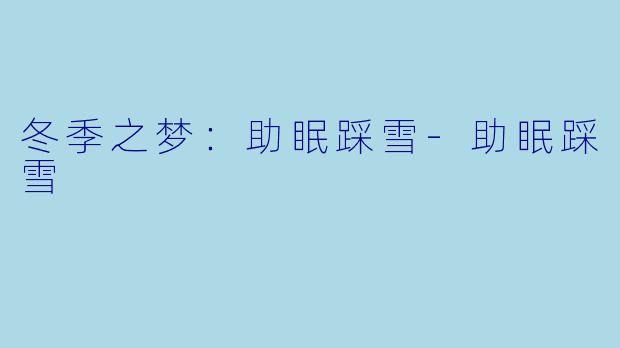 冬季之梦：助眠踩雪-助眠踩雪