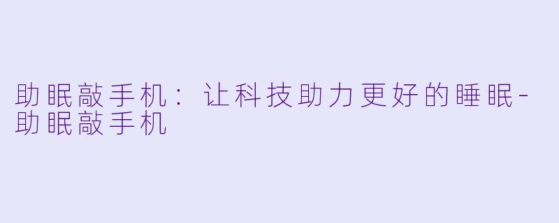 助眠敲手机:让科技助力更好的睡眠