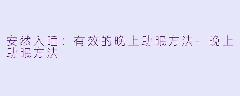 安然入睡：有效的晚上助眠方法