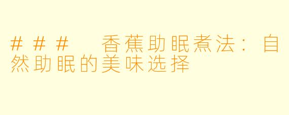### 香蕉助眠煮法：自然助眠的美味选择