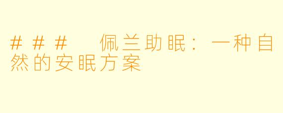 ### 佩兰助眠：一种自然的安眠方案