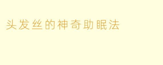 头发丝的神奇助眠法