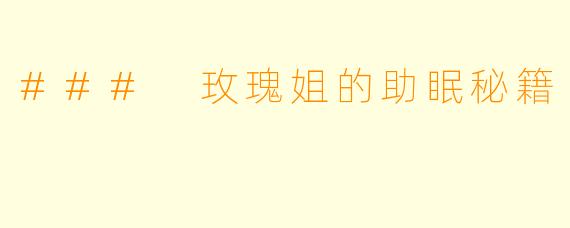 ### 玫瑰姐的助眠秘籍
