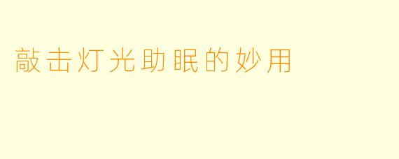 敲击灯光助眠的妙用