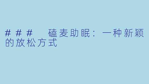 ### 磕麦助眠：一种新颖的放松方式