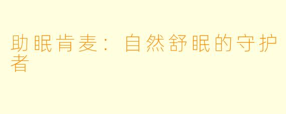 助眠肯麦：自然舒眠的守护者