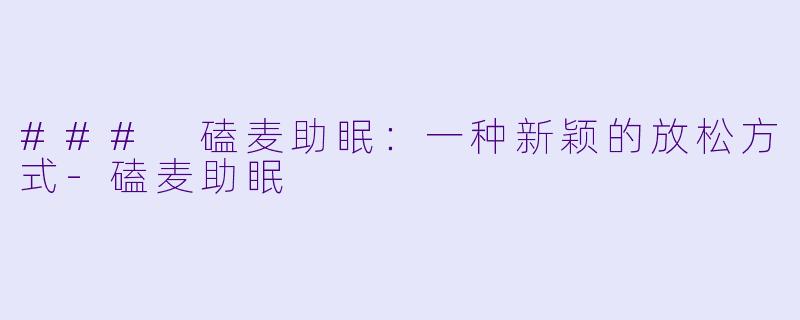 ### 磕麦助眠：一种新颖的放松方式