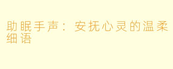 助眠手声：安抚心灵的温柔细语