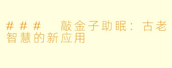 ### 敲金子助眠:古老智慧的新应用