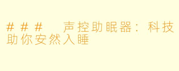 ### 声控助眠器：科技助你安然入睡