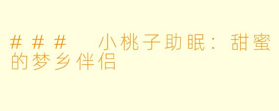 ### 小桃子助眠：甜蜜的梦乡伴侣