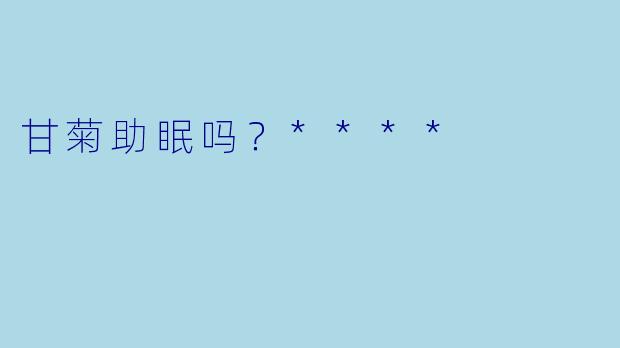 甘菊助眠吗？****