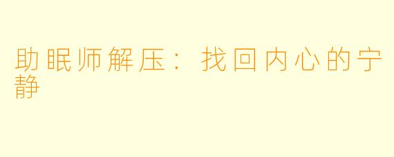 助眠师解压：找回内心的宁静