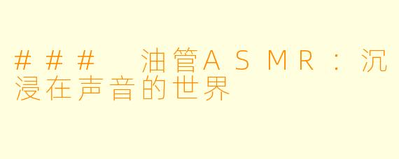 ### 油管ASMR:沉浸在声音的世界