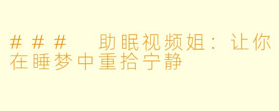 ### 助眠视频姐：让你在睡梦中重拾宁静