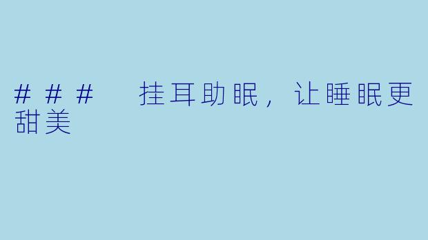 ### 挂耳助眠，让睡眠更甜美