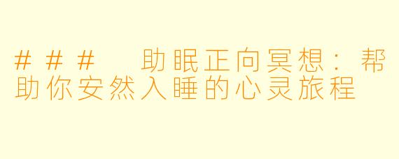 ### 助眠正向冥想：帮助你安然入睡的心灵旅程