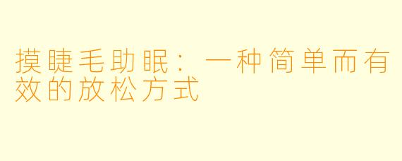 摸睫毛助眠：一种简单而有效的放松方式