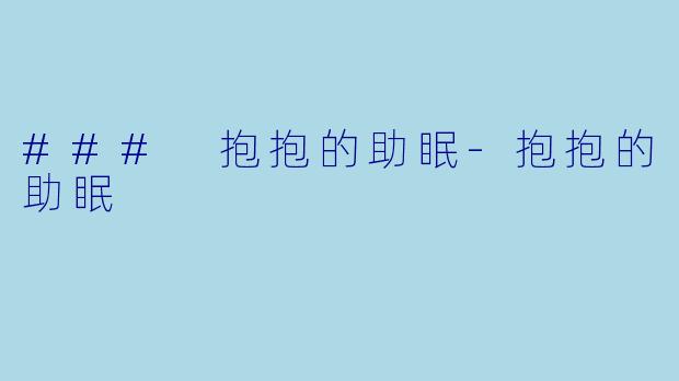 ### 抱抱的助眠-抱抱的助眠