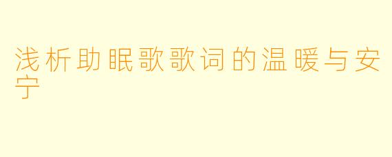 浅析助眠歌歌词的温暖与安宁