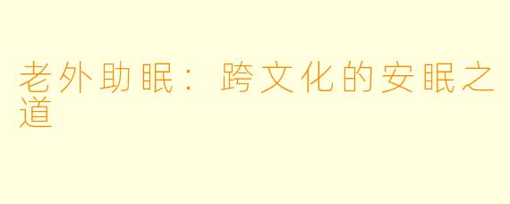 老外助眠：跨文化的安眠之道