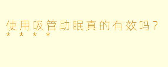 使用吸管助眠真的有效吗?****