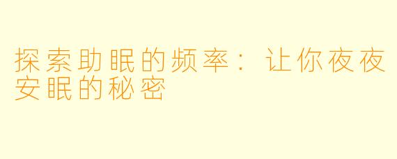 探索助眠的频率：让你夜夜安眠的秘密