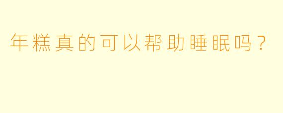 年糕真的可以帮助睡眠吗？