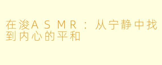 在浚ASMR：从宁静中找到内心的平和