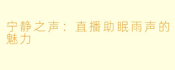 宁静之声：直播助眠雨声的魅力