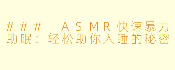 ### ASMR快速暴力助眠：轻松助你入睡的秘密