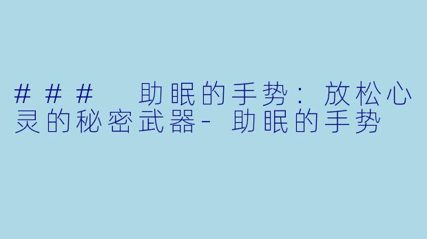 ### 助眠的手势：放松心灵的秘密武器-助眠的手势