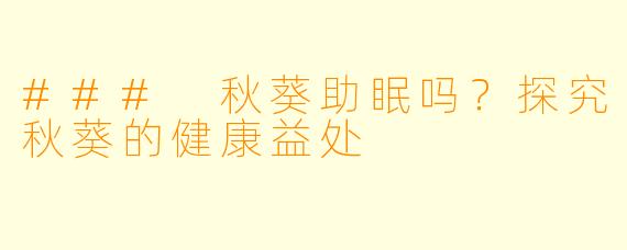 ### 秋葵助眠吗？探究秋葵的健康益处