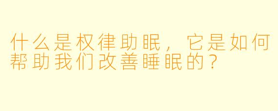 什么是权律助眠，它是如何帮助我们改善睡眠的？