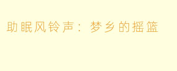 助眠风铃声：梦乡的摇篮